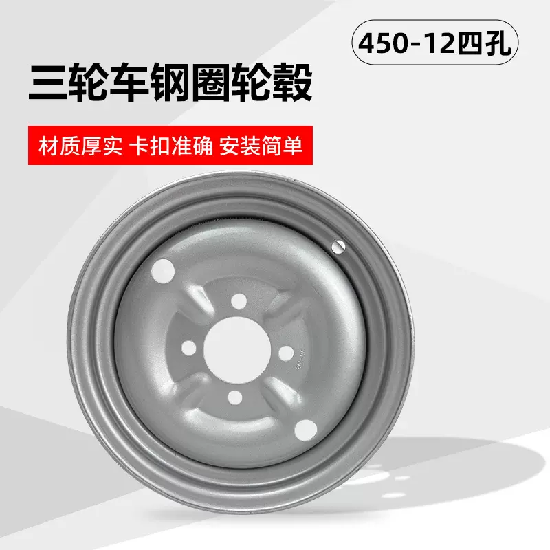 电动三轮车钢圈加厚450-12/63-100前轮后轮燃油三轮摩托车轮毂