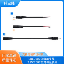 批发dc 2507公对母延长线2.5*0.7mm单头连接线电器设备圆孔充电线