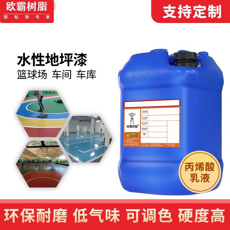欧霸篮球场地坪漆环保地下停车库漆水性净味车间地漆户外喷漆乳液