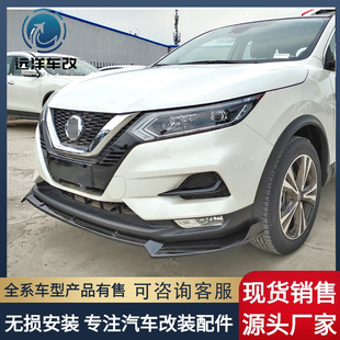 Suitable for 19-20 Nissan Qashqai Modified Front Shovel Surrounding Side Skirt Front Lip Wear-resistant Anti-collision New Qashqai Front Lip