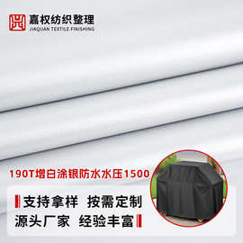 190T涤塔夫增白涂银防水水压1500布料布帐篷布防尘罩车罩面料薄款