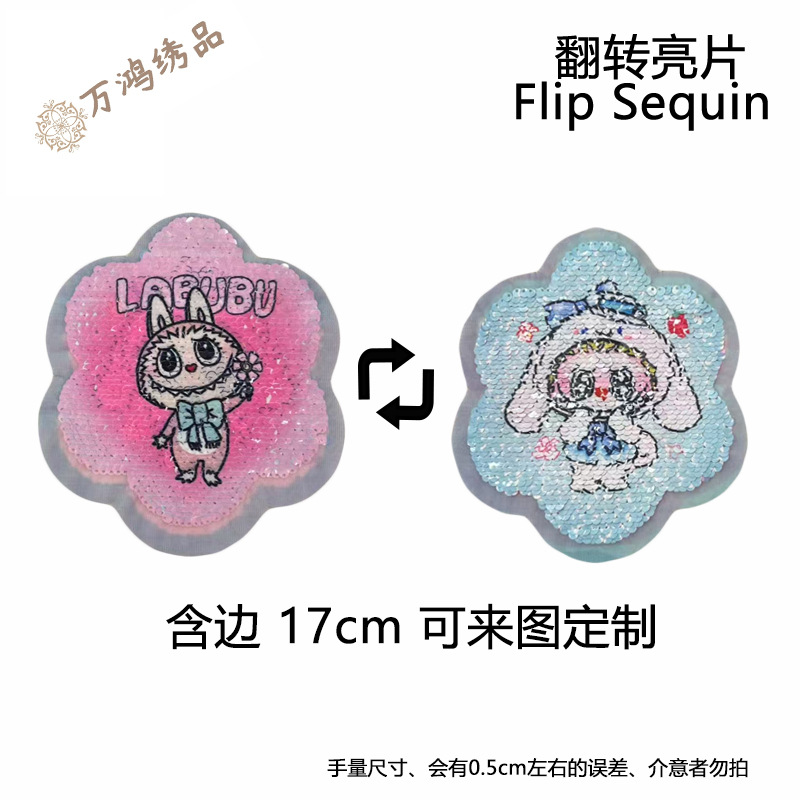 LABUBU布贴童装补丁贴女童服贴布绣卡通AB双面翻转变脸变色装饰贴