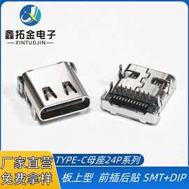 USB3.1TYPE-C24P板上母座 前插后贴 四脚插板SMT+DIP满pin带弹片