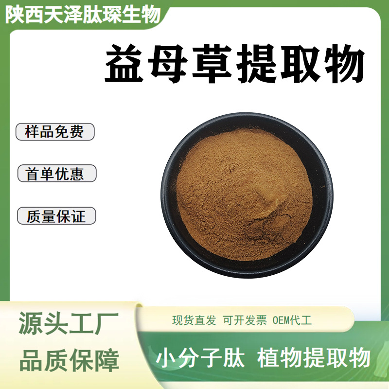 益母草提取物10:1多规格 益母草浸膏益母草喷雾干燥粉益母草多糖b