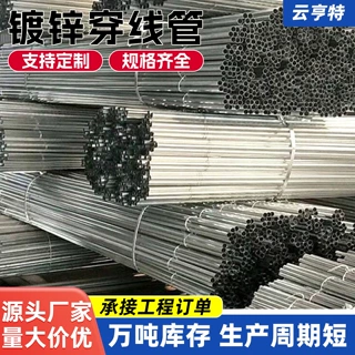 厂家现货镀锌穿线管国标镀锌穿线管工地厂房电线防护耐腐蚀穿线管