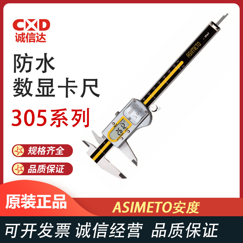 德国SIMETO安度 305系列数显电子高精度数字测量防水数显游标卡尺