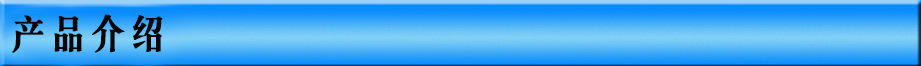 产品介绍.jpg