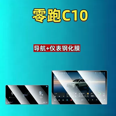 Leapmotor D19D99A10C16C10C11C01B10B01Lafa5 Screen Tempered Film Navigation Car Tempered Film (Car interior film) - 27-models-of-zero-runner-c10-173inch-navigation-88inch-instrument-high-definition-tempered-film
