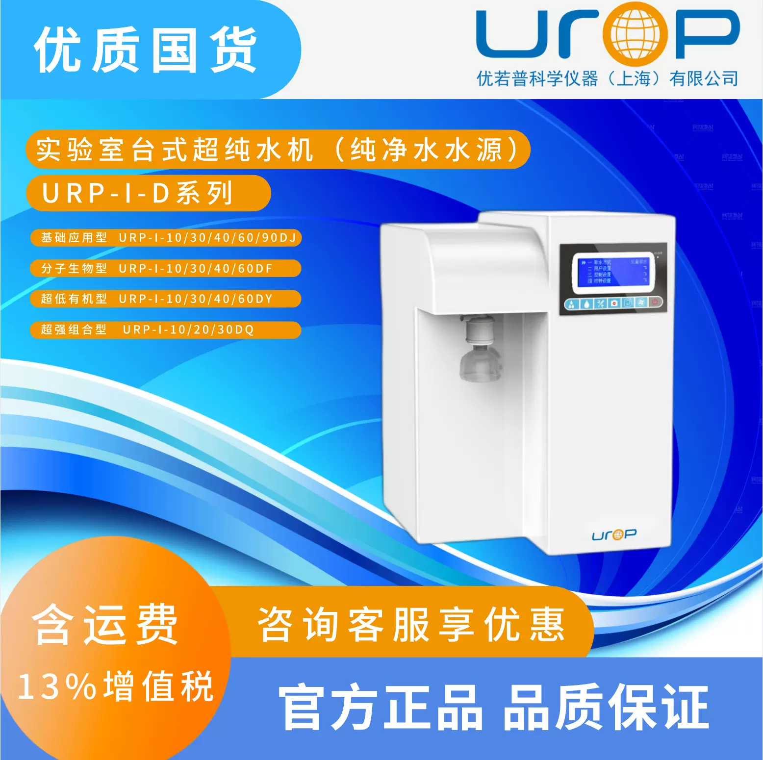 URP-I-D系列 实验室台式超纯水机（纯净水水源）精密设备工业级