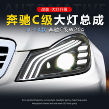 适用于11-14款奔驰C级大灯总成W204改装LED透镜日行灯流水转向灯
