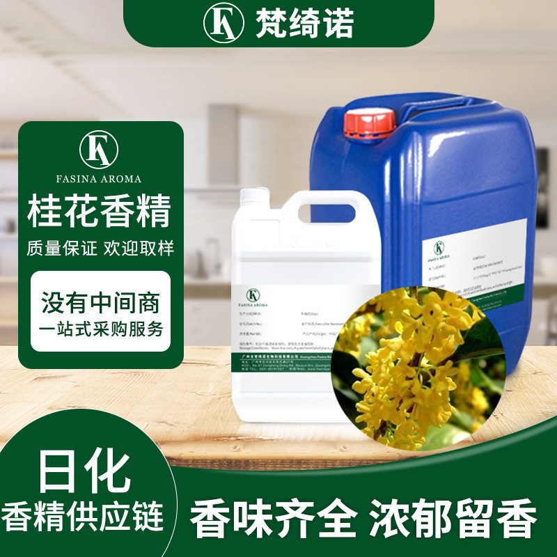 日化日用沐浴露去屑洗发水桂花香精清新剂洗衣液洗护用品花香原料