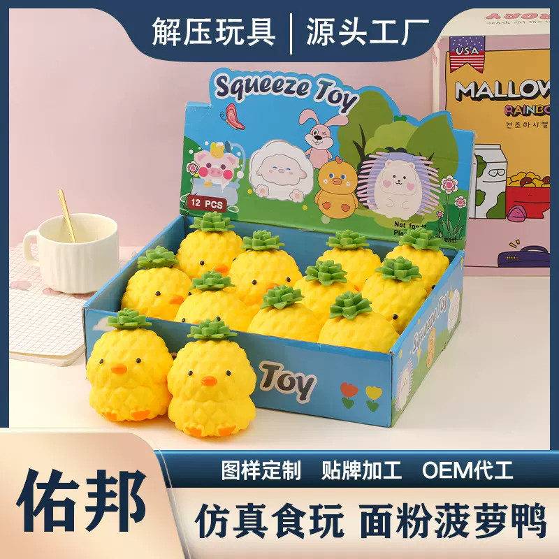 可爱菠萝鸭捏捏乐儿童解压超软玩具发泄神器儿童减压义乌玩具批发