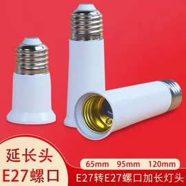 加长灯头E27螺口65mm延长灯头95mm转换灯头E27转e27延长灯口120mm