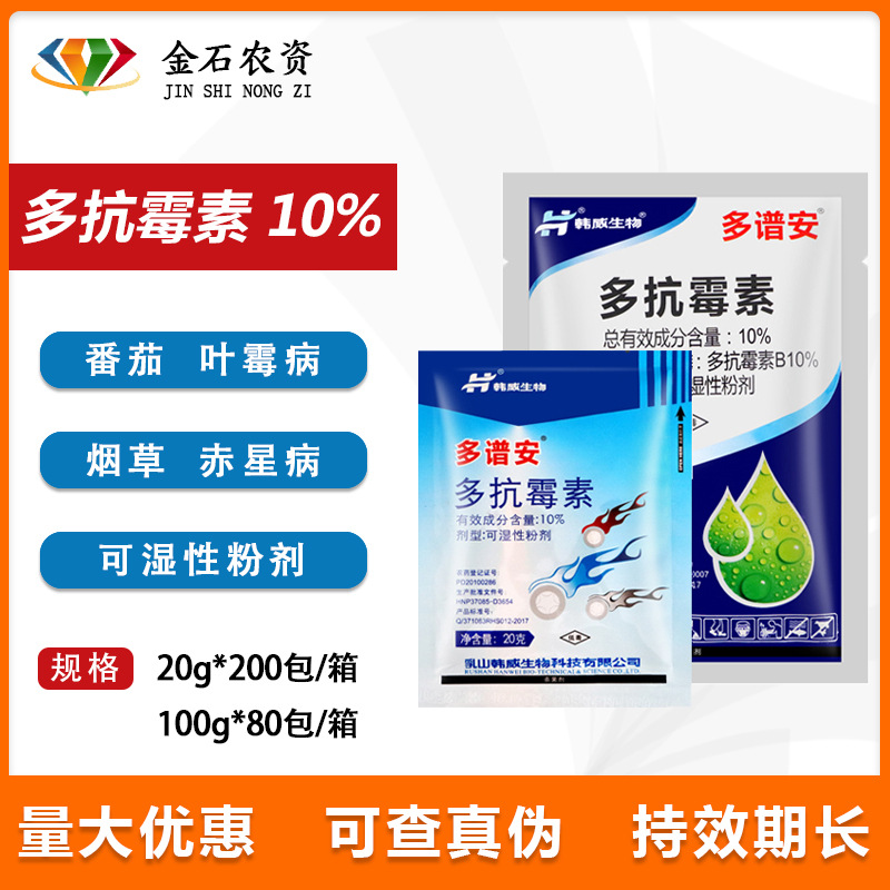 韩威生物多谱安 10%多抗霉素 宝丽安灰霉叶霉叶斑病 杀菌剂 100g