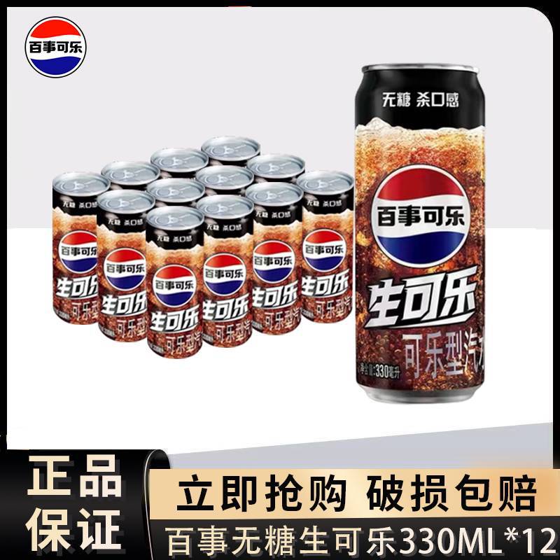 【生可乐】百事可乐无糖330ml*12听细长罐0糖0卡整箱碳酸饮料饮品