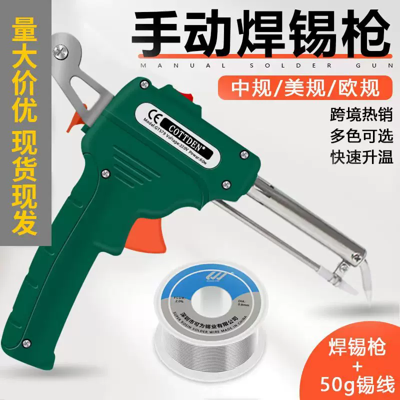 内热式手动焊锡枪套装送锡枪电烙铁60W欧规220V美规110V电子