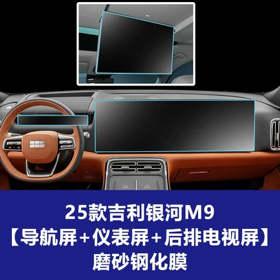 Protective Film, Galaxy M9 Tempered – Car interior film - 25-26-geely-galaxy-m9-integrated-navigation-screen-instrument-panel-screen-rear-entertainment-screen-matte-tempered-glass-screen-protector
