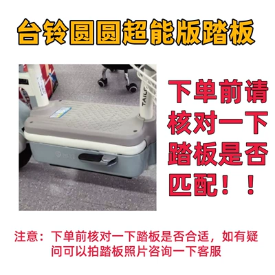 Tailing Yuanyuan 25/26 Super Power Electric vehicle foot mat