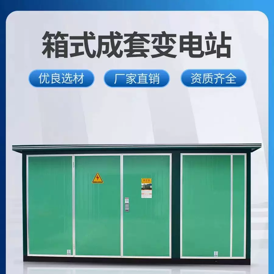 充电桩箱式变电站美式欧式成套YB预制舱高低压移动配电房