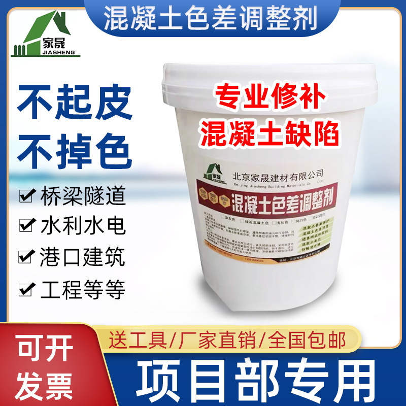 清水混凝土色差调整剂桥梁色差剂调整保护浇筑裂缝调整剂