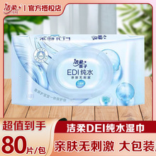 洁柔面子EDI纯水爽肤湿巾80片大包装温和无香婴儿手口可用湿纸巾