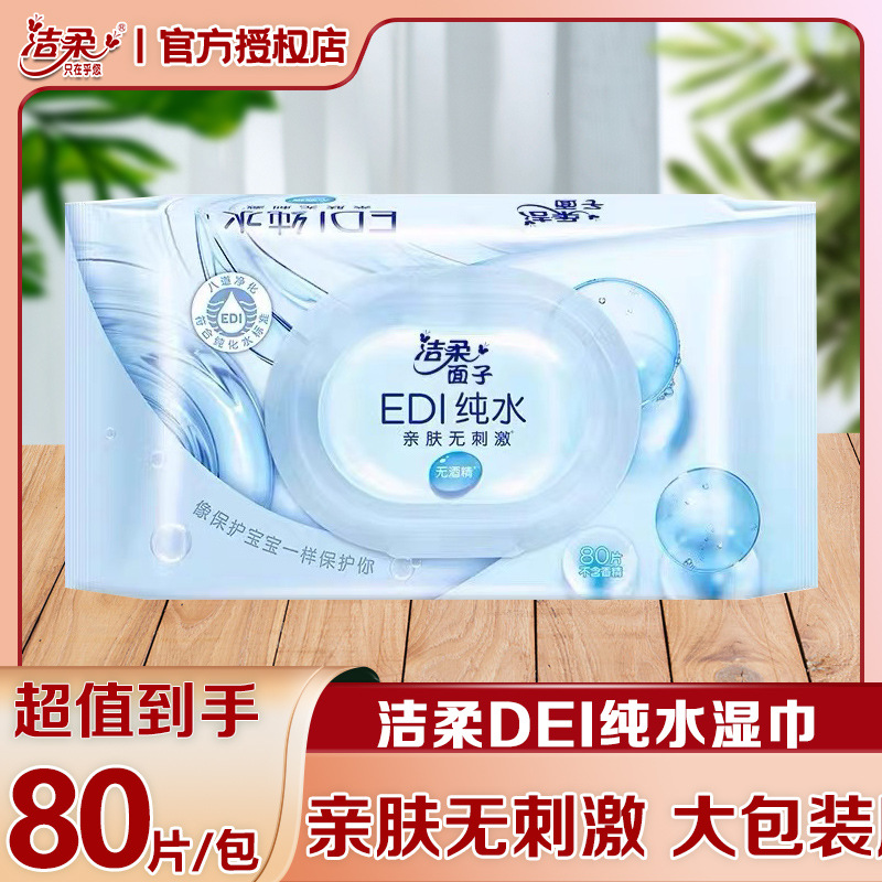 洁柔面子EDI纯水爽肤湿巾80片大包装温和无香婴儿手口可用湿纸巾