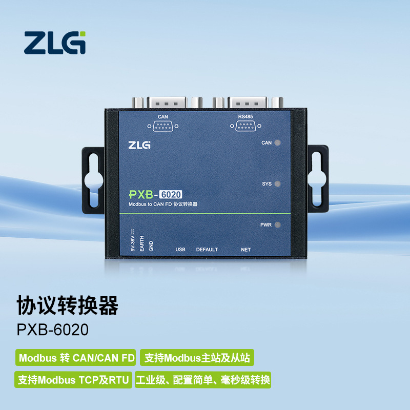 ZLG协议转换器 Modbus转CAN/CANFD/DeviceNet/RS485/TCP-PXB网关