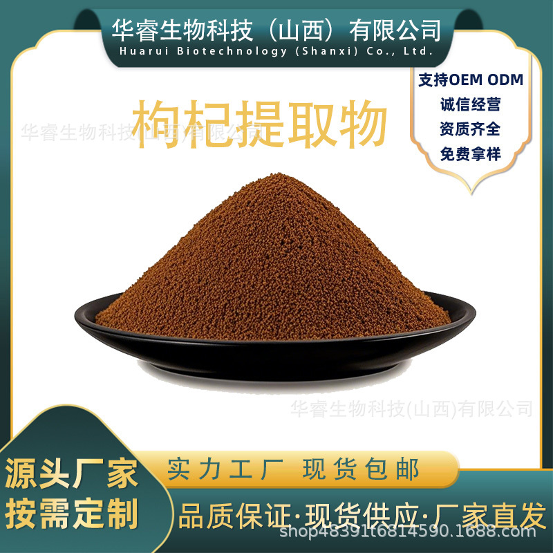 枸杞提取物10:1植物提取物水溶性枸杞粉现货包邮华睿生物包邮