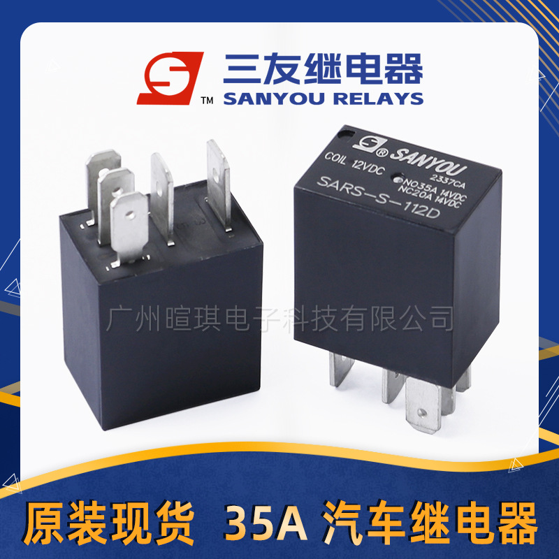 三友继电器SARS-S-112DM 35A车用继电器12v24v 汽车空调继电器