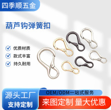 葫芦形登山扣吊坠高品质箱包五金钥匙扣多款颜色8字连接钩扣具