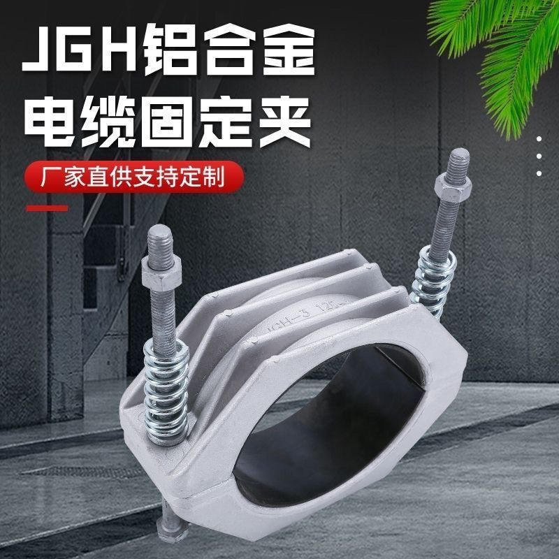 卡铝合金电缆固定夹具JGH系列高压电缆固定夹 卡箍抱箍单根u型河-阿里巴巴