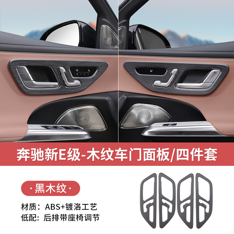 24-25 new e-class [door panel - upgraded high-end black wood grain] 4-piece set [rear seat adjustment]