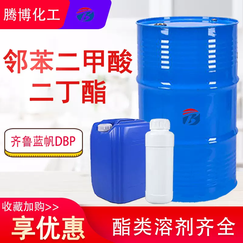 邻苯二甲酸二丁酯DBP二丁酯溶剂增塑剂含量99%邻苯二甲酸二丁酯