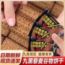 九黑藜麦谷物饼干多规格 办公室健康粗粮九黑饼干【YT21】