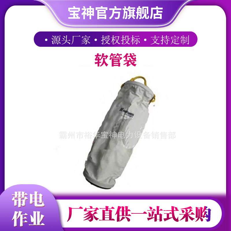 电力绝缘工器具软管袋01-074绝缘保护袋宝神便携式软管存储袋