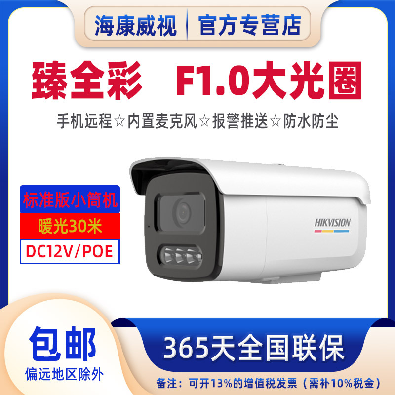海康威视400万臻全彩摄像头POE监控30米暖光DS-2CD3T47SWDV3-L