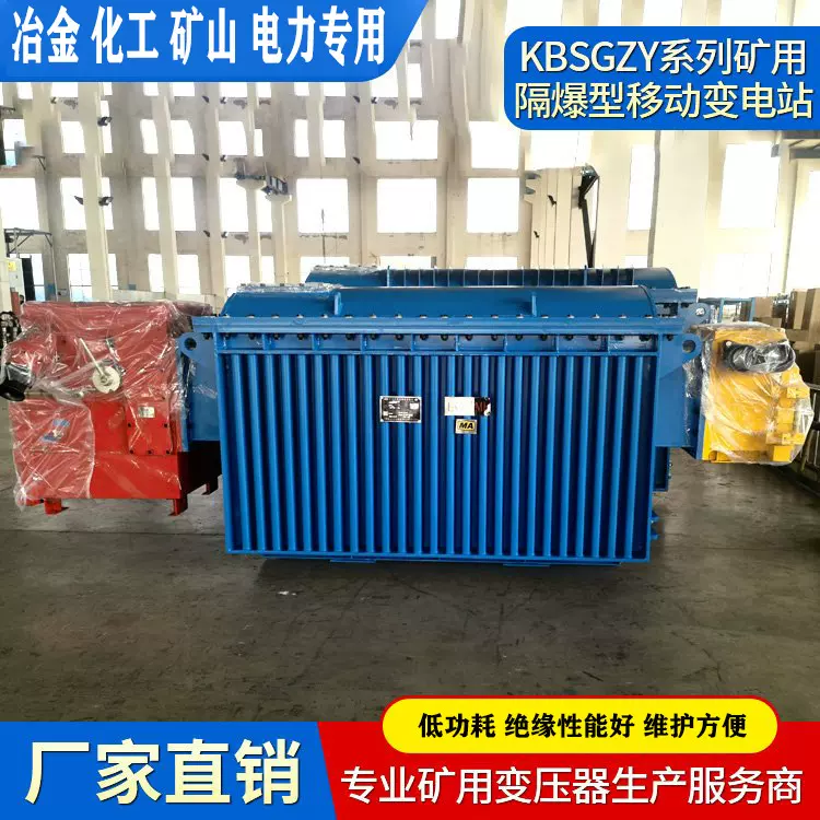 KBSGZY系列矿用隔爆型移动变电站 干式变压器 资质齐全 煤矿专用