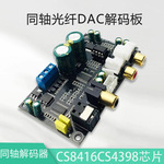 HIFI发烧级高保真CS8416CS4398芯片24BIT192KHz同轴光纤DAC解码板