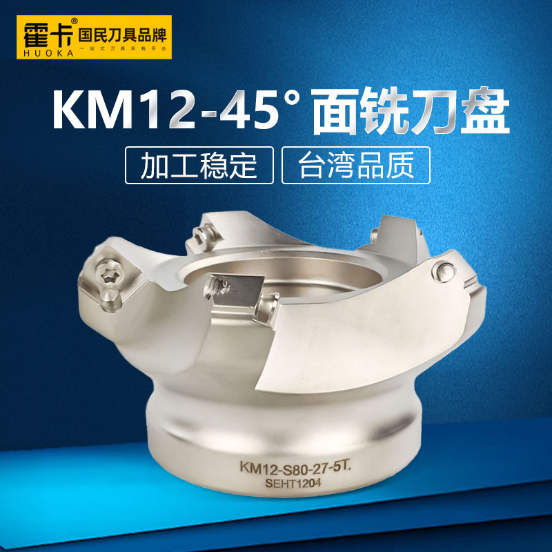KM12刀盘45度铣刀盘加工铣床刀盘飞刀盘数控废角刀盘