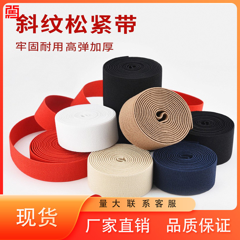 直供高弹斜纹松紧带加厚加宽弹力橡皮裤腰带扁服装辅料绑带批发