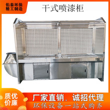 定制低噪音干式喷漆柜  小型不锈钢干式喷漆柜环保型喷漆环保设备