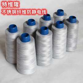 厂家批发混纺不锈钢纤维防静电线 银纤维导电缝纫线 防静电缝纫线