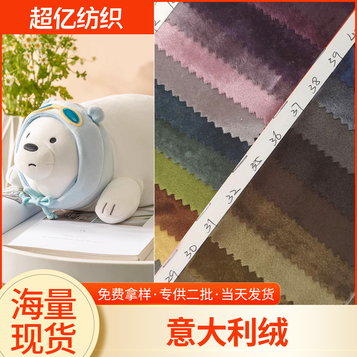 现货供应 意大利绒 玩具 服装用料 当天发货
