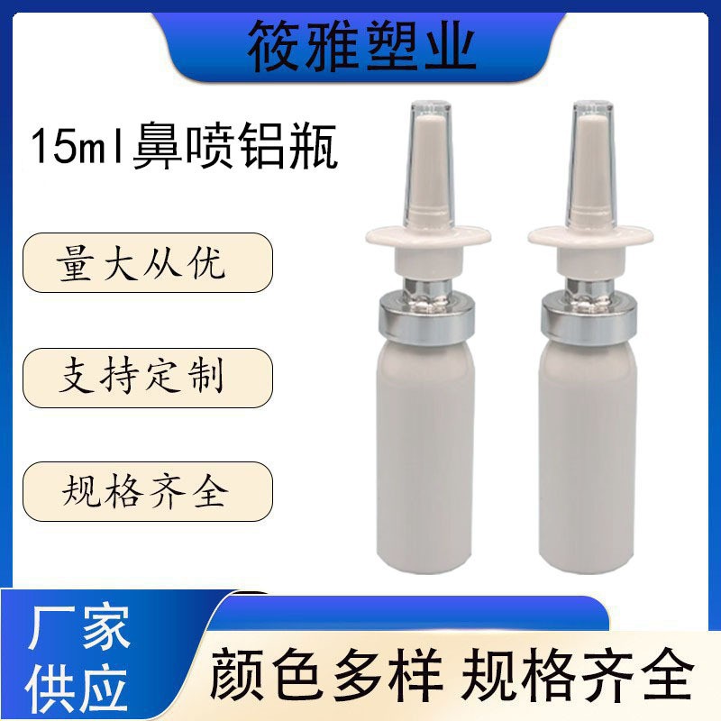 15ml鼻喷铝罐便携方便平肩直喷瓶专业鼻喷瓶水剂分装瓶
