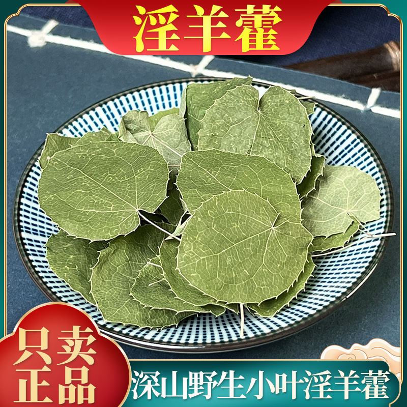 淫羊藿中药材甘肃野生肉苁蓉锁阳人参枸杞黄精菟丝子五宝茶仙灵脾