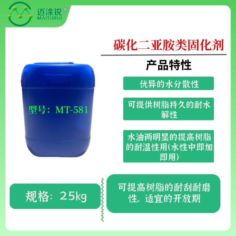 聚合碳化二亚胺类固化剂MT-581 快速与树脂中的羟基反应产生交联