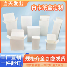 现货白色白卡盒小批量彩盒定印包装盒中性扁平加厚白卡纸盒批发