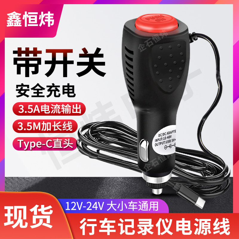 正品3.5米带开关车载GPS导航车充24/12v转5V2A行车记录仪电源线