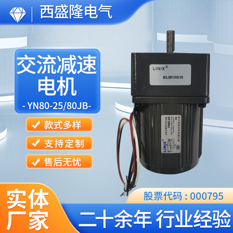 联宜LINIX交流减速电机YN80-25/80JB10G1032小型静音静音设计