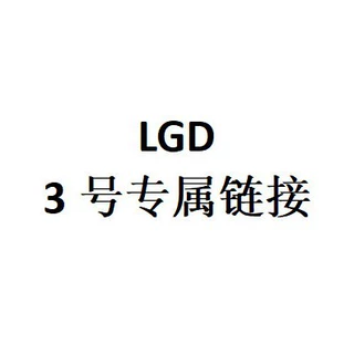 LGD 3号专属链接